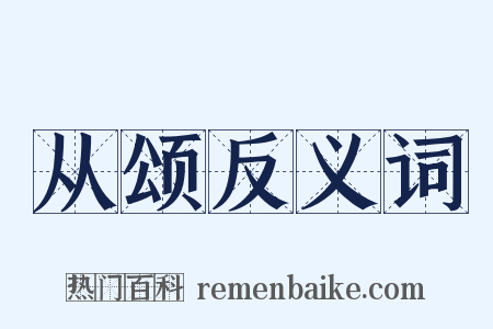 从颂反义词是什么意思的图片